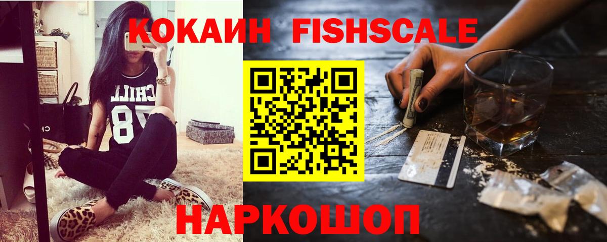 Кокаин Fish Scale Хасавюрт